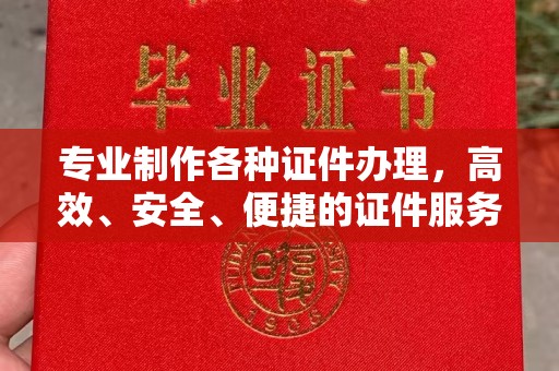 高明专业制作各种证件办理，高效、安全、便捷的证件服务